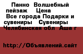 Панно “Волшебный пейзаж“ › Цена ­ 15 000 - Все города Подарки и сувениры » Сувениры   . Челябинская обл.,Аша г.